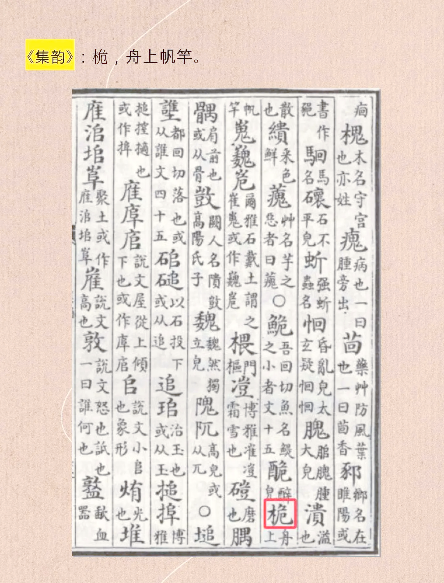 桅的读音是什么意思