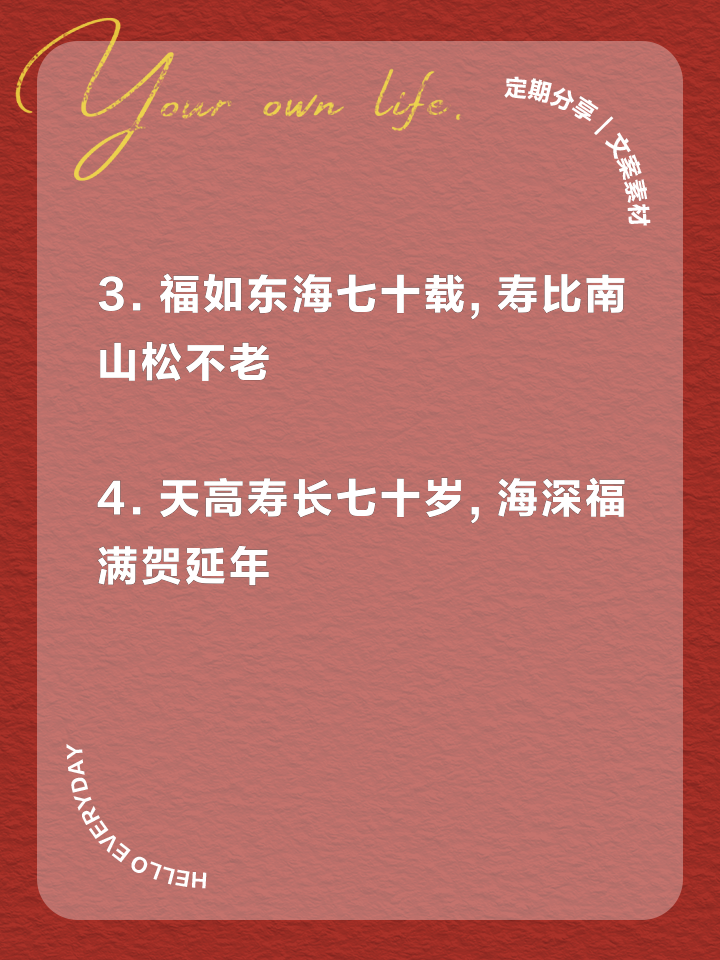 七十大寿简短祝福语集锦大全