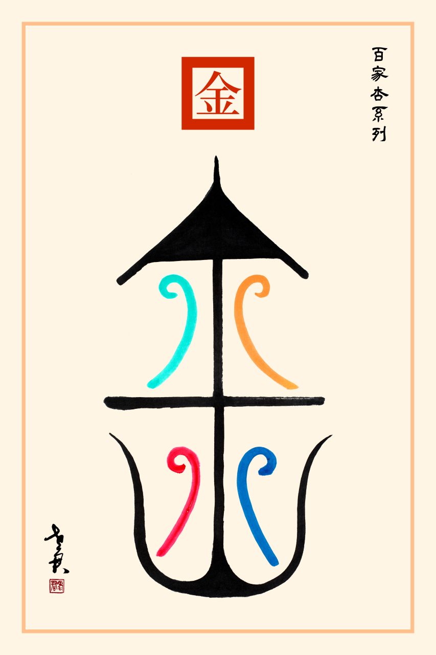 属性为金的吉祥汉字有哪些