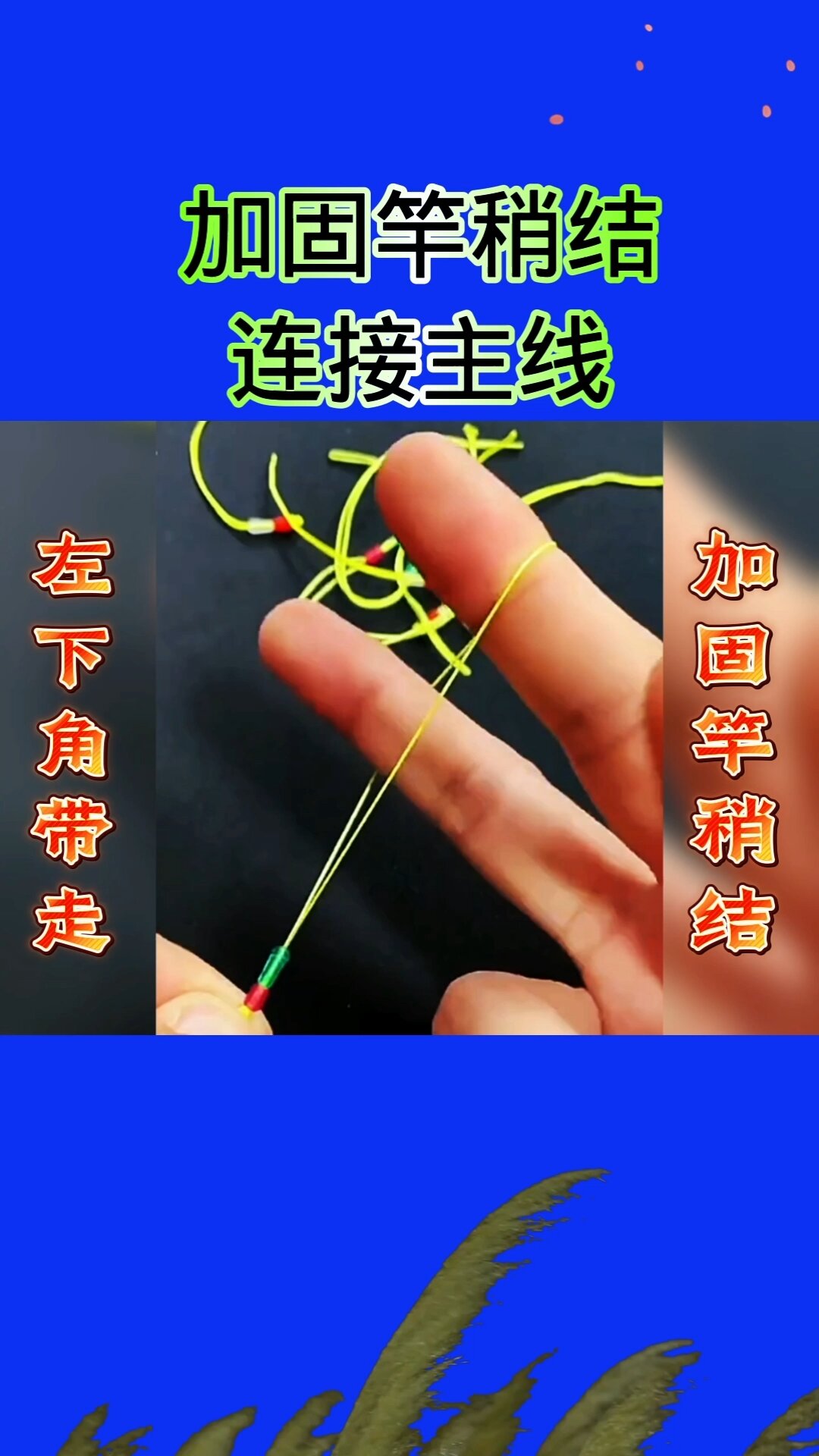 鱼竿主线和竿稍绑法图
