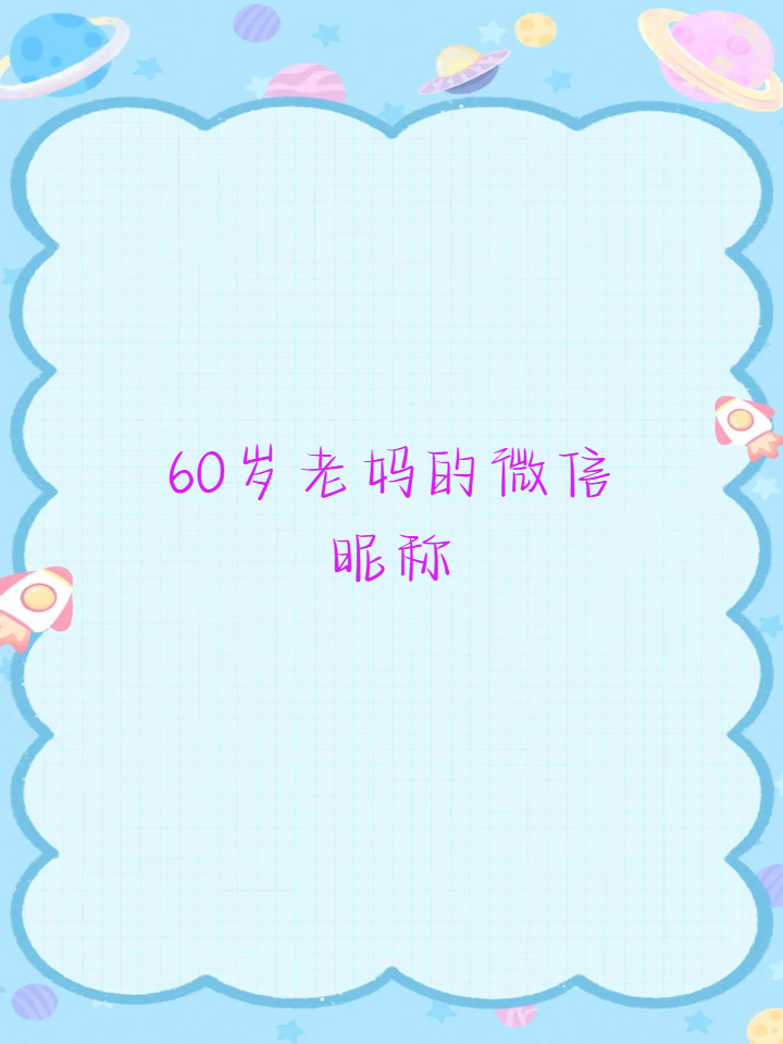 老年人微信名字大全100个