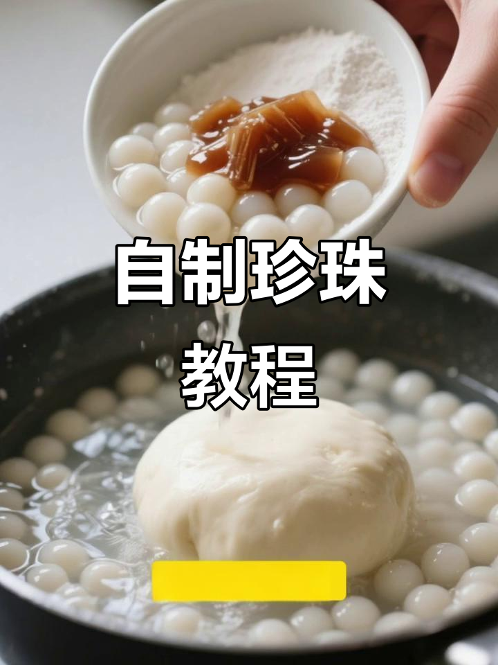 自制珍珠的做法和配方窍门