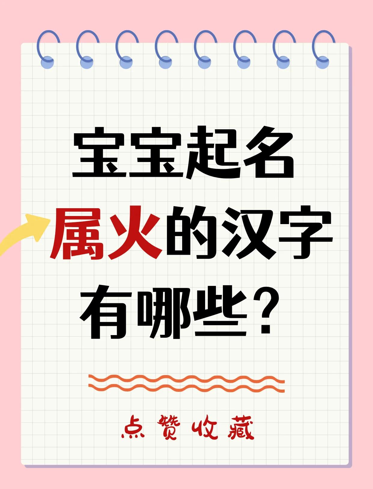 带火字女孩名字大全 五行缺火怎么起名