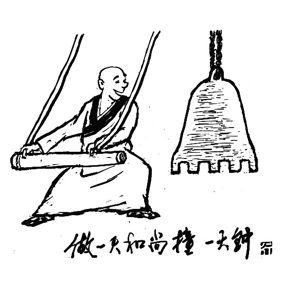 做一天和尚撞一天钟用成语概括是什么