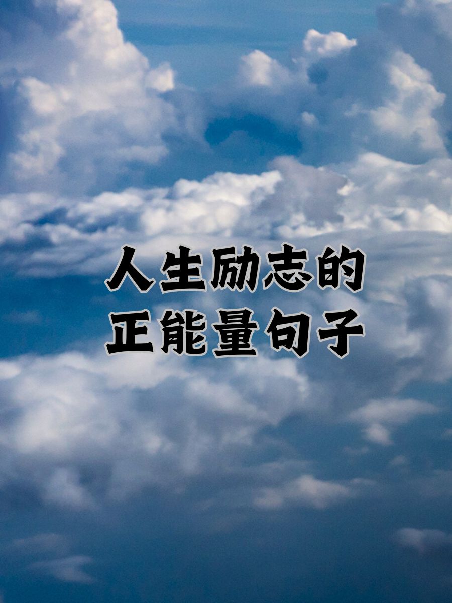 适合写给自己的励志句