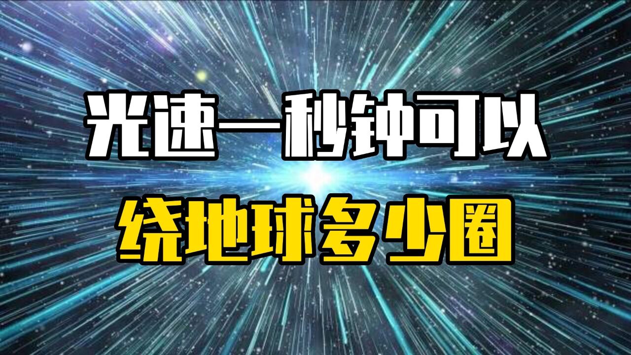 光速每秒多少公里绕地球多少圈