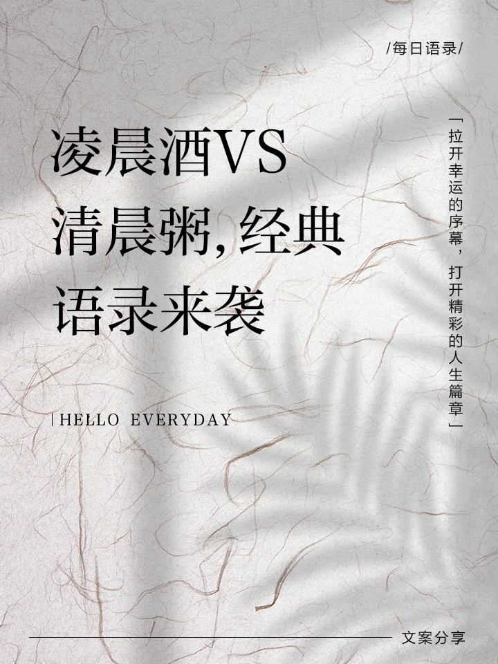 深夜的酒不如清晨的粥下一句,骗你的人比爱你的人会说