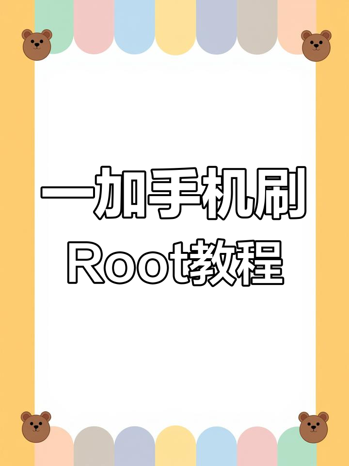 怎么样获取手机root权限