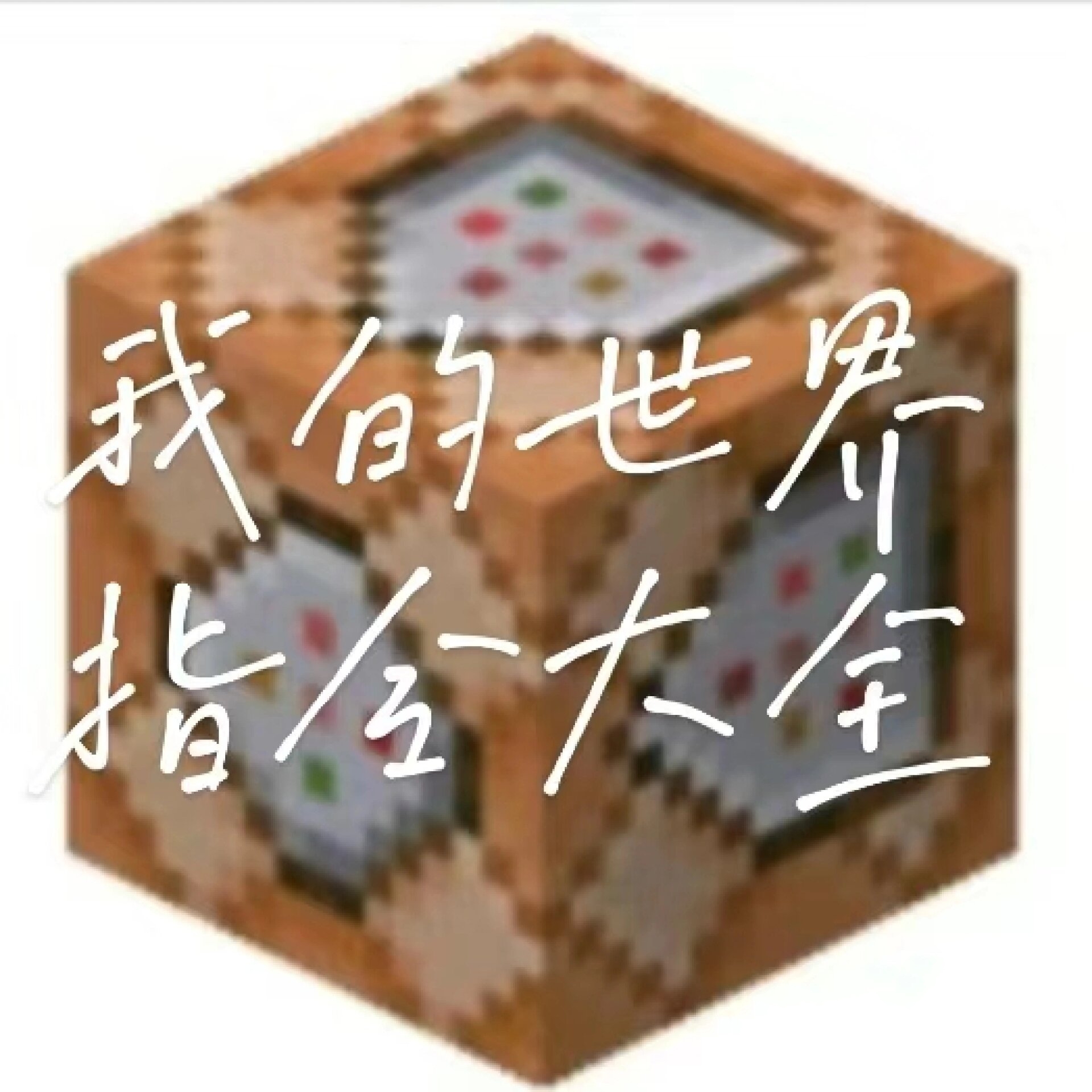 我的世界手机版寻找地牢指令
