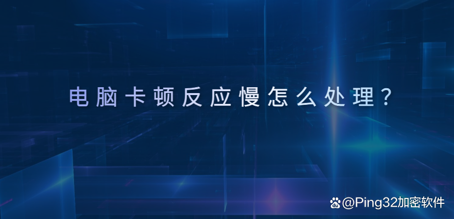 电脑卡慢是因为什么原因呢