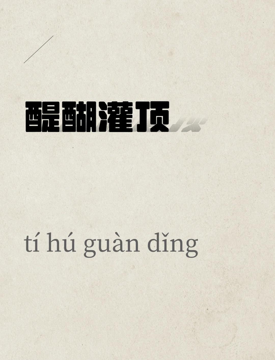 醍的读音di