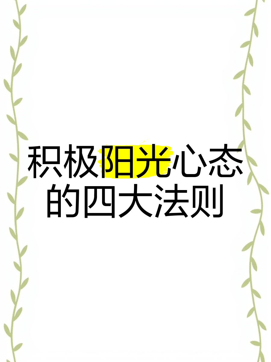 如何树立阳光心态进行自我激励心得体会