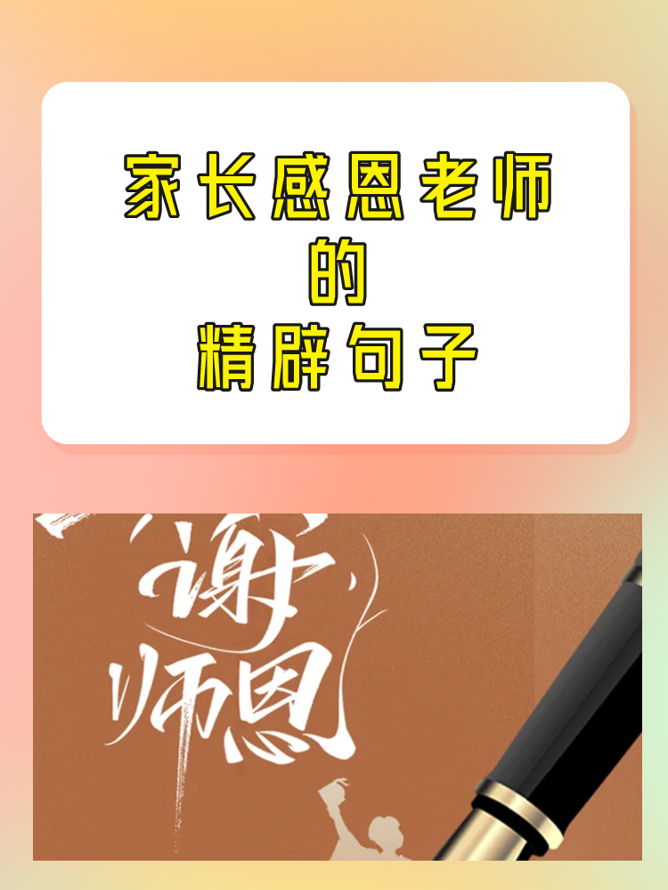家长真心感谢老师的话很朴实怎么回复