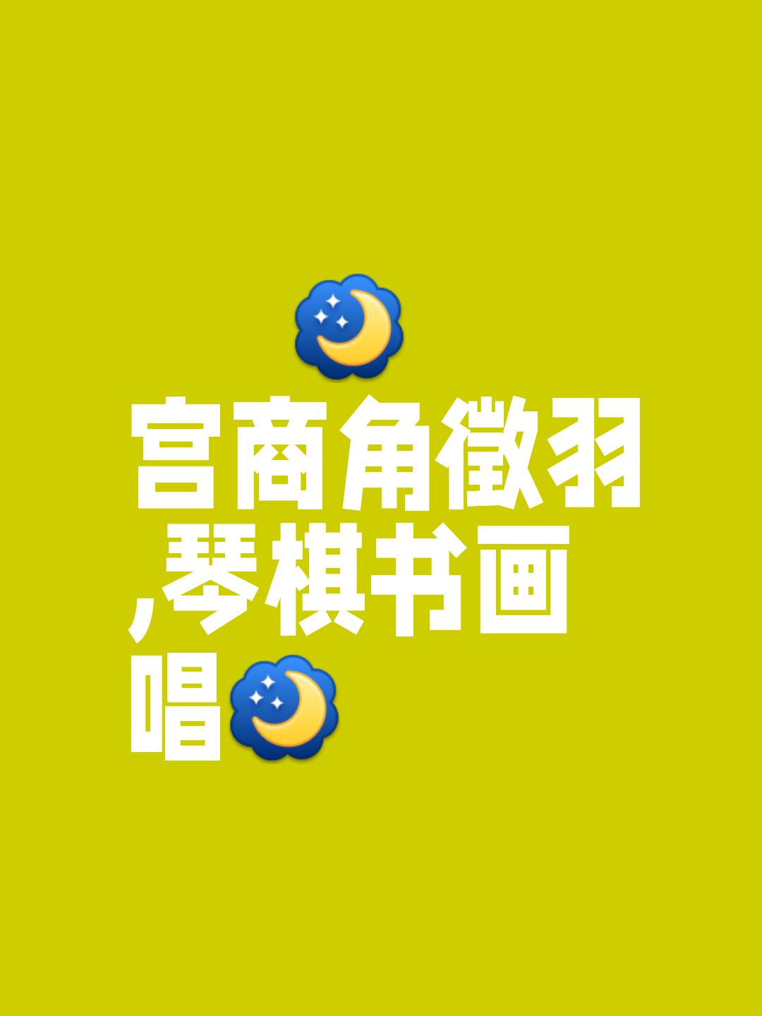 看图猜成语宫商角羽四个字