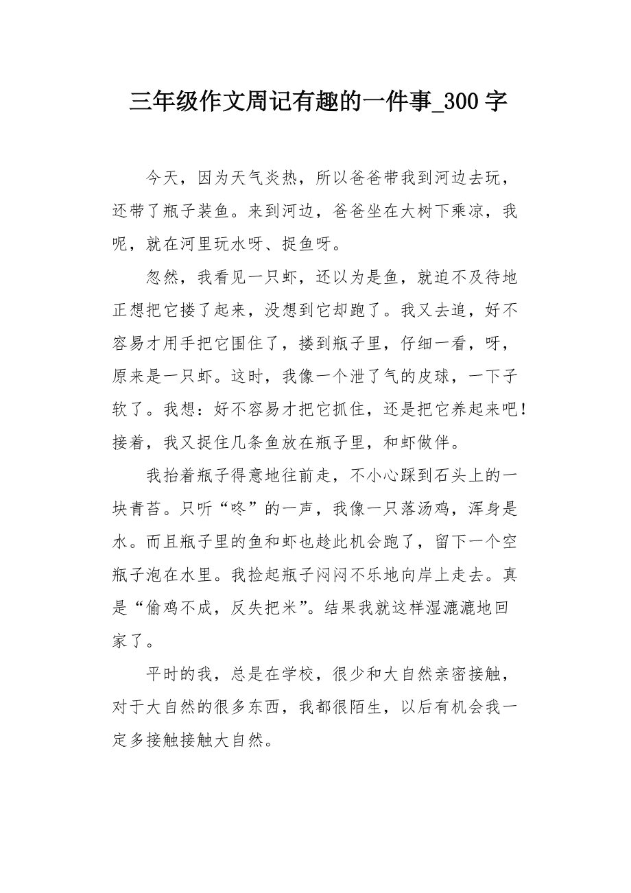 一件有趣的事作文300字左右