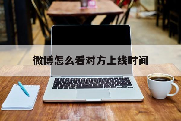 微博怎么看出别人上线时间