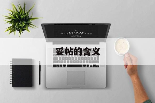 妥帖的含义是什么