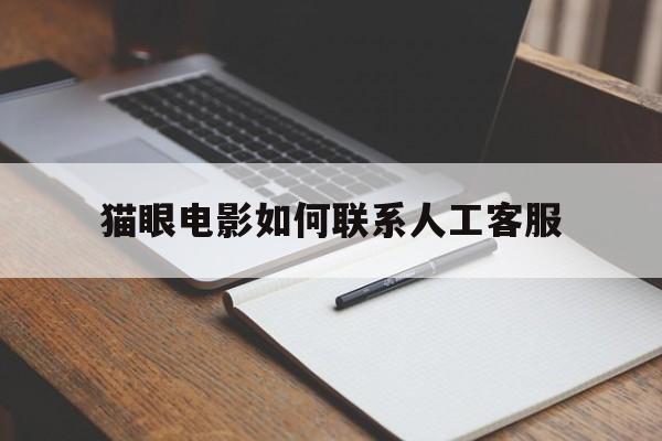 猫眼电影客服电话有没有人工服务?