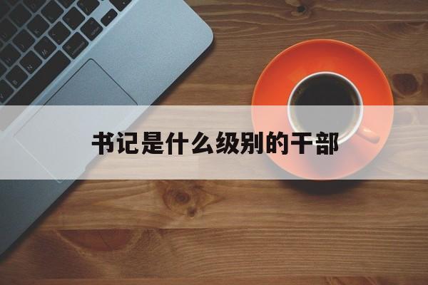 中学书记是什么级别的干部