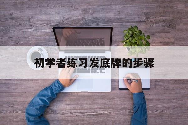 发底牌最自然手法教学视频
