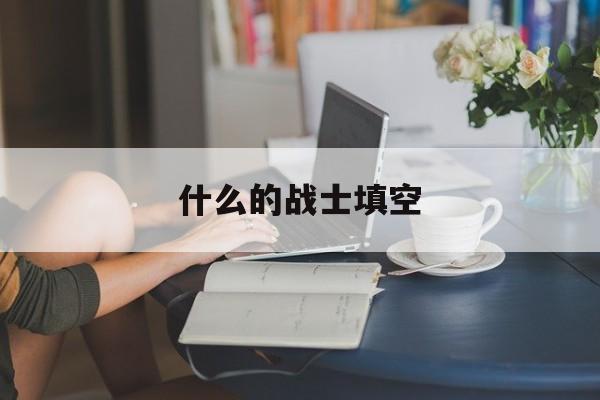 什么的战士填空词语一年级