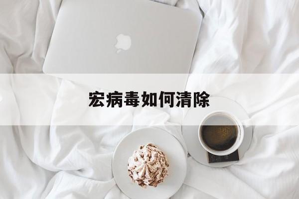 宏病毒怎么清除office2013