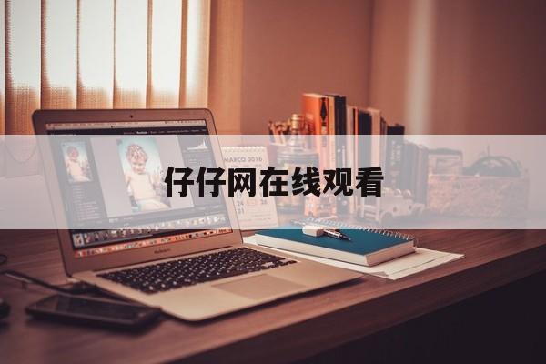 仔仔网在线观看评分怎么样