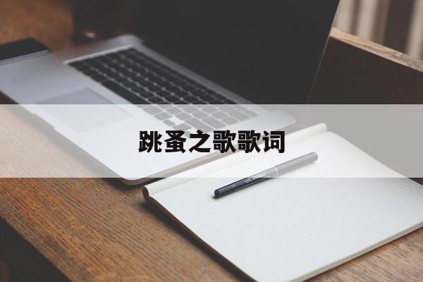 跳蚤之歌是哪位作曲家的作品