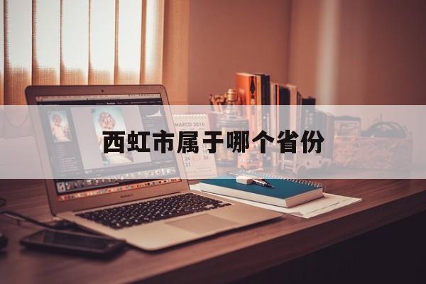 西虹市属于哪个省份的城市
