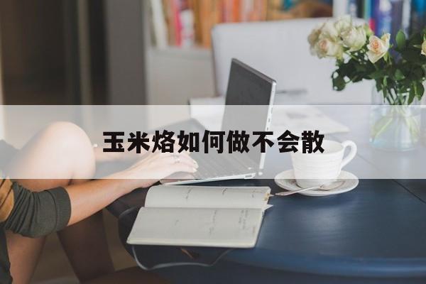 玉米烙怎样做才会酥脆