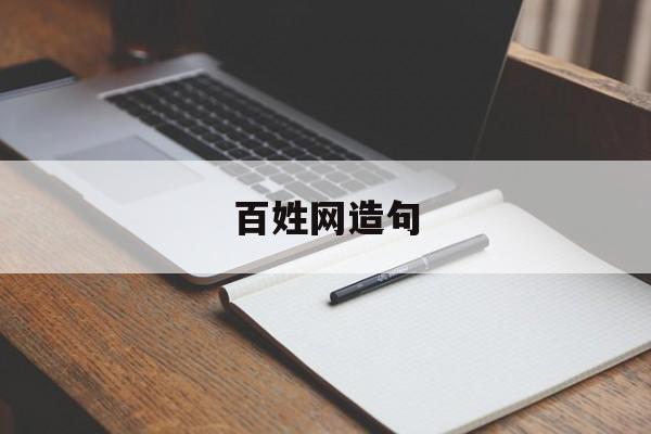 百姓造句一年级下册简单
