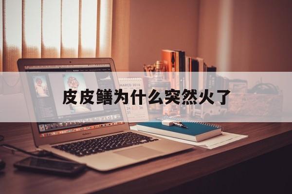皮皮鳝完整视频谁有视频
