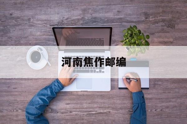 河南焦作邮编查询