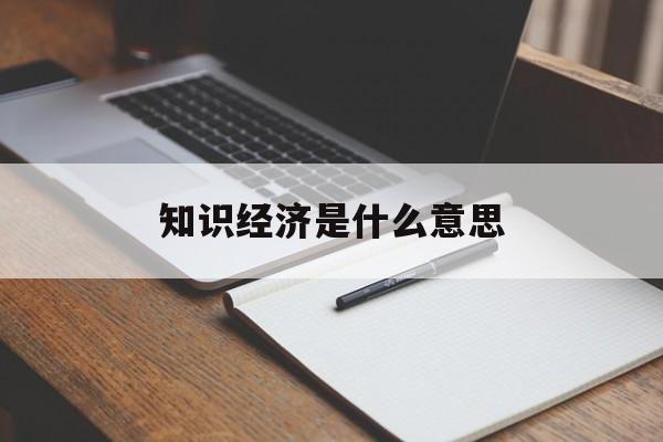 知识经济是什么意思大白话