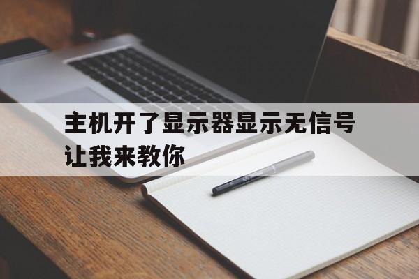 主机开了显示器显示无信号让我来教你开机