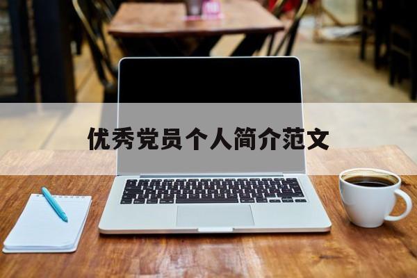 优秀党员个人简介200