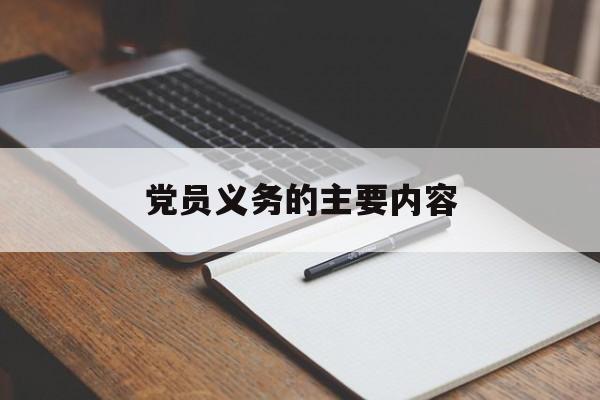 党员义务的主要内容简短