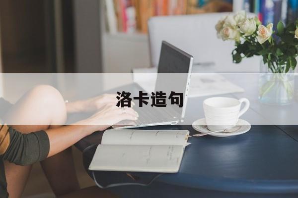 落造句大全