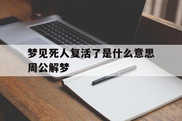 梦见死人复活是什么意思周公解梦还给钱我们什么意思