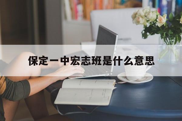 保定一中宏志班和清北班哪个好