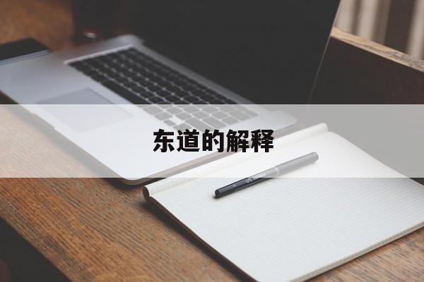 东道什么意思?