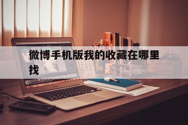 微博手机版我的收藏在哪里找到
