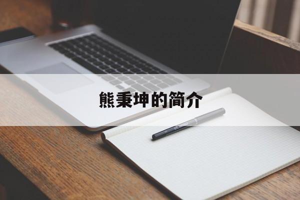 熊秉坤后代熊辉