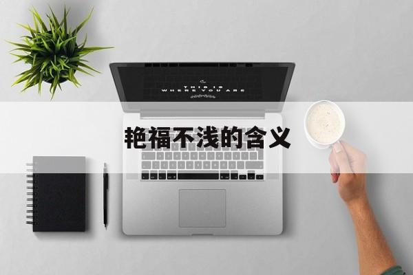 艳福不浅的生肖是什么